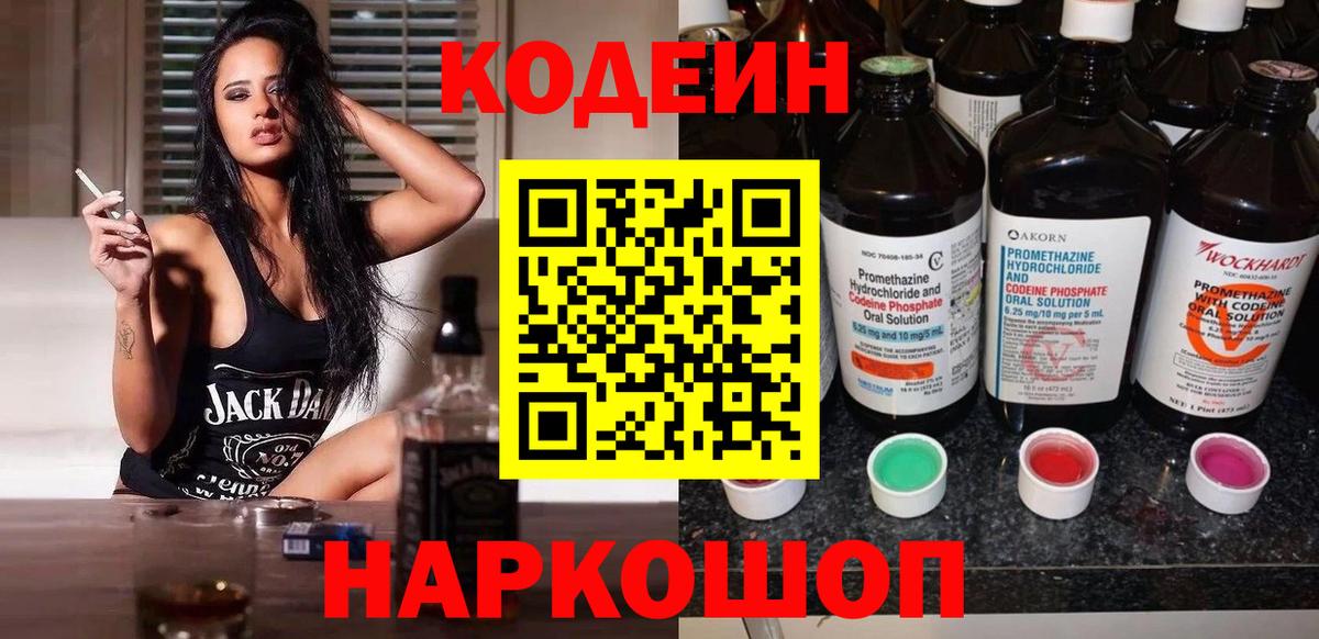 Кодеиновый сироп Lean Purple Drank  Codein Purple Drank  Вход с VPN  Феодосия 